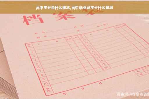 高中学分是什么概念,高中毕业证学分什么意思