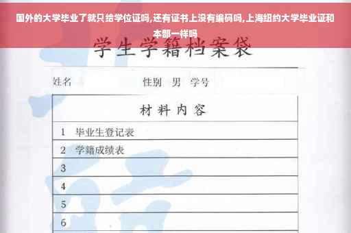 国外的大学毕业了就只给学位证吗,还有证书上没有编码吗,上海纽约大学毕业证和本部一样吗