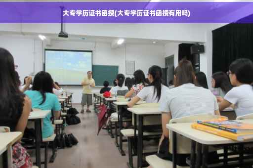 大专学历证书函授(大专学历证书函授有用吗)