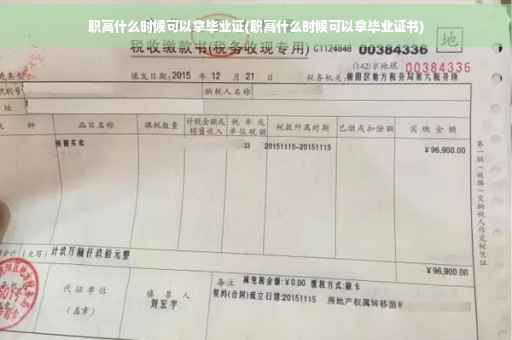 职高什么时候可以拿毕业证(职高什么时候可以拿毕业证书)
