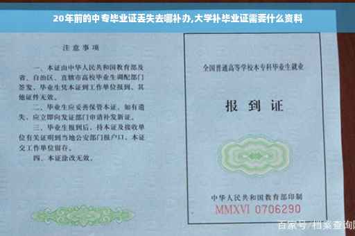 20年前的中专毕业证丢失去哪补办,大学补毕业证需要什么资料