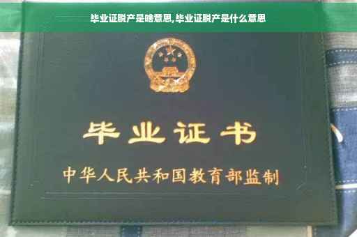 毕业证脱产是啥意思,毕业证脱产是什么意思