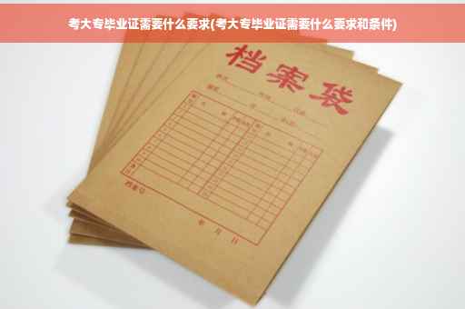 考大专毕业证需要什么要求(考大专毕业证需要什么要求和条件)