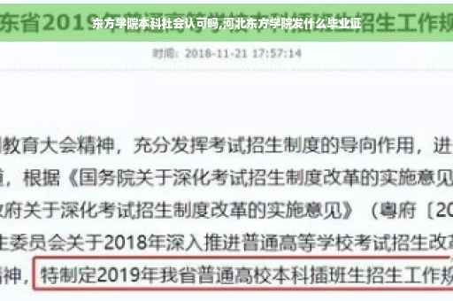 东方学院本科社会认可吗,河北东方学院发什么毕业证