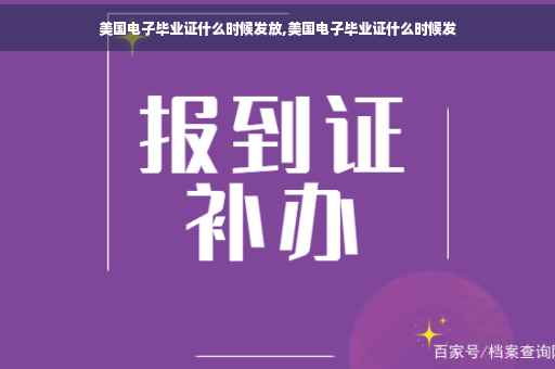 美国电子毕业证什么时候发放,美国电子毕业证什么时候发