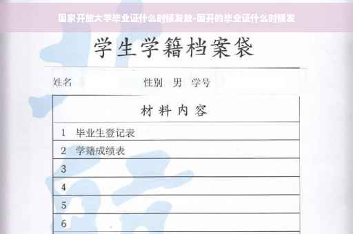 国家开放大学毕业证什么时候发放-国开的毕业证什么时候发