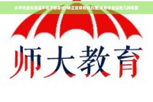 大学毕业究竟是不是干部身份?转正定级如何办理,大专毕业证有几种类型