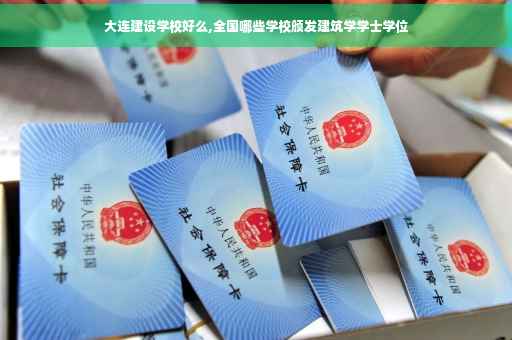 大连建设学校好么,全国哪些学校颁发建筑学学士学位