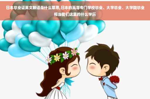 日本毕业证英文翻译是什么意思,日本的高等专门学校毕业、大学毕业、大学院毕业相当我们这里的什么学历