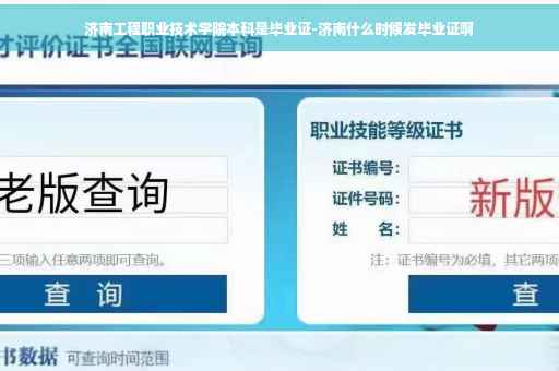 济南工程职业技术学院本科是毕业证-济南什么时候发毕业证啊