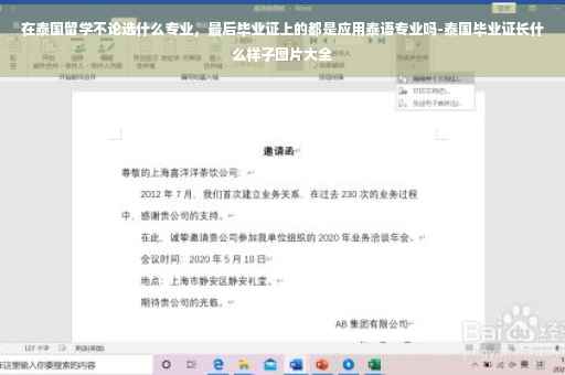 在泰国留学不论选什么专业，最后毕业证上的都是应用泰语专业吗-泰国毕业证长什么样子图片大全