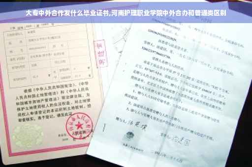 大专中外合作发什么毕业证书,河南护理职业学院中外合办和普通类区别