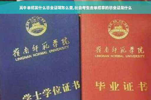 高中单招发什么毕业证呢怎么查,社会考生去单招拿的毕业证是什么