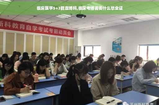 临床医学5+3能直博吗,临床考博需要什么毕业证