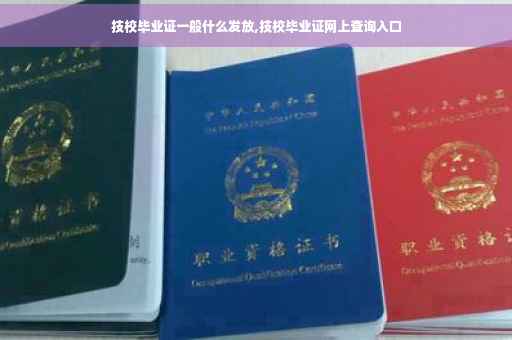 技校毕业证一般什么发放,技校毕业证网上查询入口