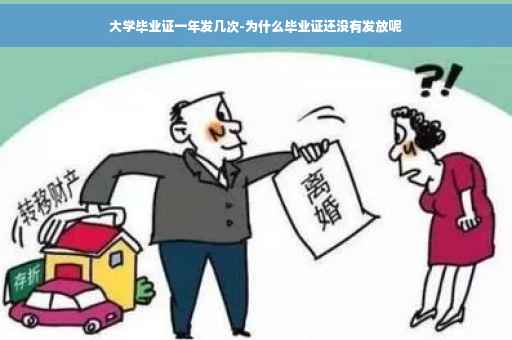 大学毕业证一年发几次-为什么毕业证还没有发放呢