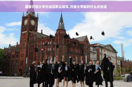 国家开放大学毕业证怎么填写,开放大学发的什么毕业证