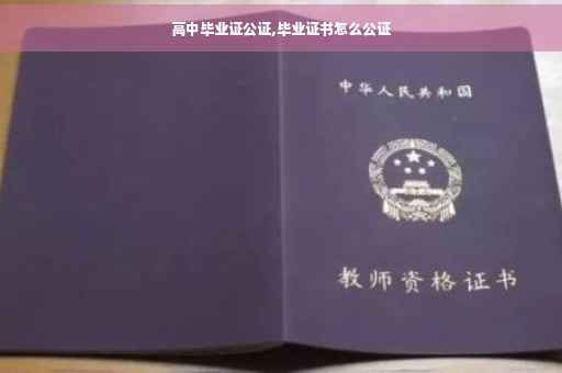 高中毕业证公证,毕业证书怎么公证