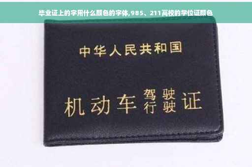 毕业证上的字用什么颜色的字体,985、211高校的学位证颜色
