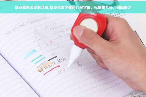 毕业照怎么写第几届,毕业论文字体用几号字体，标题用几号，间隔多少