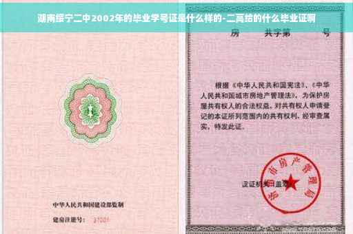 湖南绥宁二中2002年的毕业学号证是什么样的-二高给的什么毕业证啊