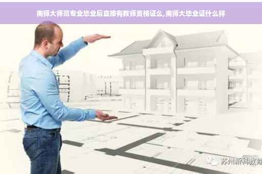 南师大师范专业毕业后直接有教师资格证么,南师大毕业证什么样