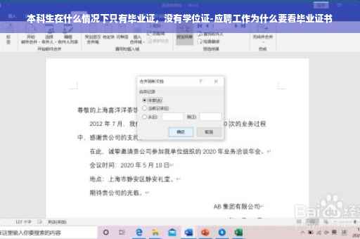 本科生在什么情况下只有毕业证，没有学位证-应聘工作为什么要看毕业证书
