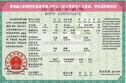 事业编入职提供毕业证用途,为什么入职公司要本人毕业证，学位证和身份证