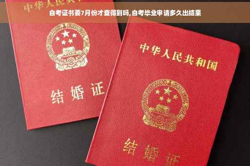 自考证书要7月份才查得到吗,自考毕业申请多久出结果