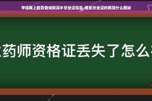 学信网上能否查询到高中毕业证信息-搜索毕业证的网是什么网站
