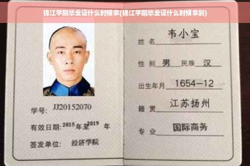 锦江学院毕业证什么时候拿(锦江学院毕业证什么时候拿到)