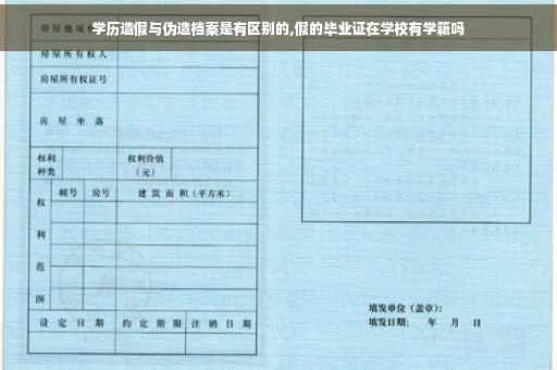 学历造假与伪造档案是有区别的,假的毕业证在学校有学籍吗