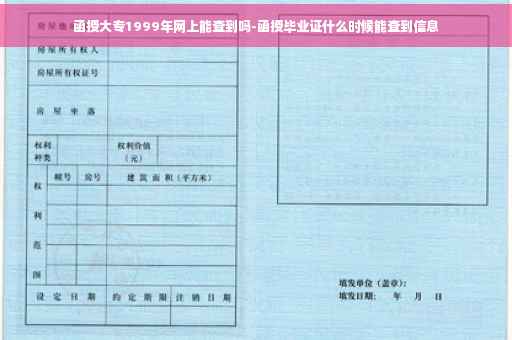 函授大专1999年网上能查到吗-函授毕业证什么时候能查到信息