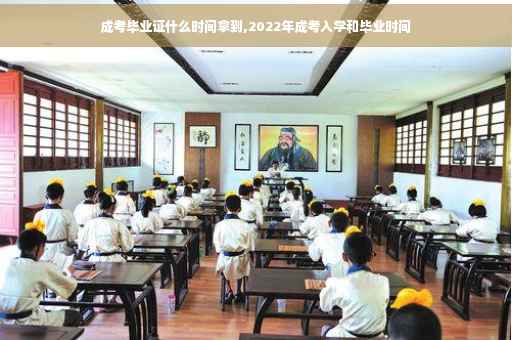 成考毕业证什么时间拿到,2022年成考入学和毕业时间