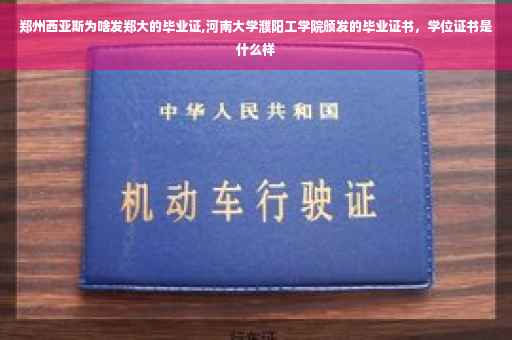 郑州西亚斯为啥发郑大的毕业证,河南大学濮阳工学院颁发的毕业证书，学位证书是什么样