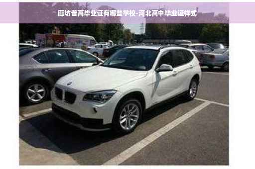 廊坊普高毕业证有哪些学校-河北高中毕业证样式