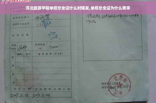 河北旅游学院单招毕业证什么时候发,单招毕业证为什么晚拿