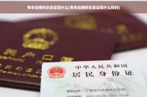 专本衔接的毕业证是什么(专本衔接的毕业证是什么样的)