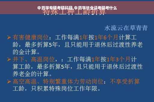 中药学专硕考研科目,中药学毕业证考研考什么