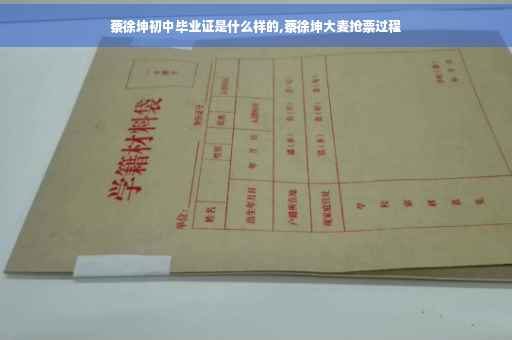 蔡徐坤初中毕业证是什么样的,蔡徐坤大麦抢票过程