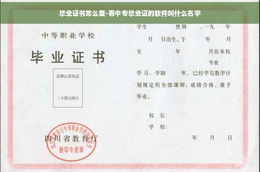 毕业证书怎么查-看中专毕业证的软件叫什么名字