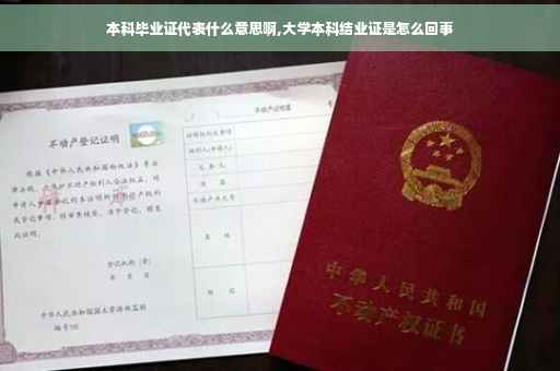 本科毕业证代表什么意思啊,大学本科结业证是怎么回事