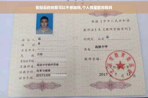 答辩后的拍照可以不参加吗,个人档案能拍照吗