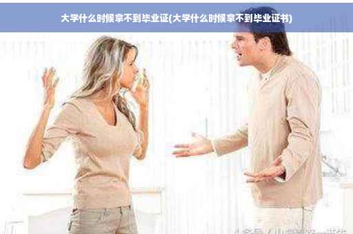 大学什么时候拿不到毕业证(大学什么时候拿不到毕业证书)