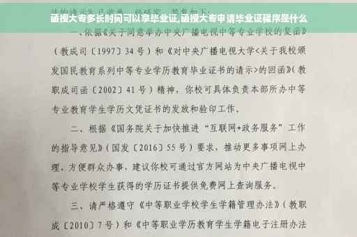 函授大专多长时间可以拿毕业证,函授大专申请毕业证程序是什么