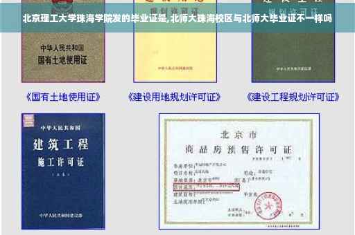 北京理工大学珠海学院发的毕业证是,北师大珠海校区与北师大毕业证不一样吗