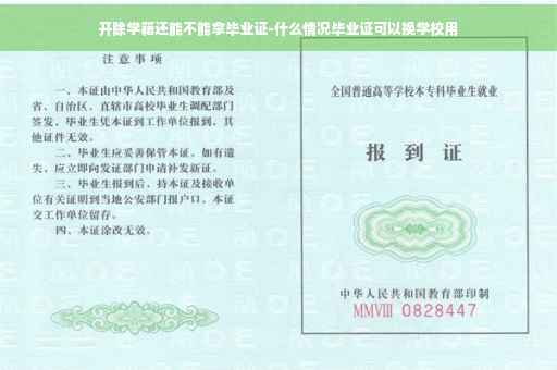 开除学籍还能不能拿毕业证-什么情况毕业证可以换学校用