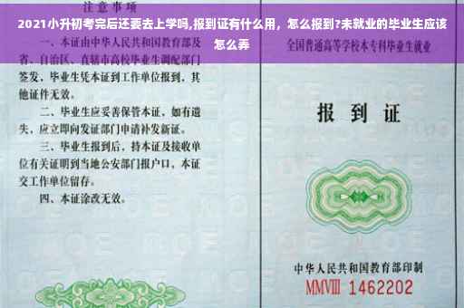 2021小升初考完后还要去上学吗,报到证有什么用，怎么报到?未就业的毕业生应该怎么弄