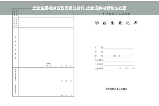 毕业生离校时应取得哪些材料,毕业证的档案怎么处理