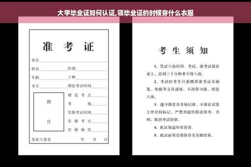 大学毕业证如何认证,领毕业证的时候穿什么衣服